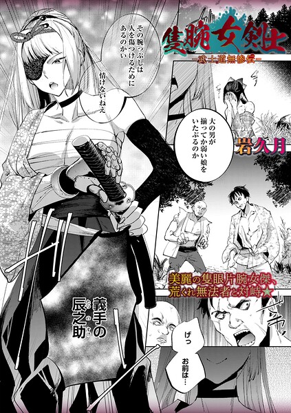 隻腕女剣士―武士道無惨伝― h研