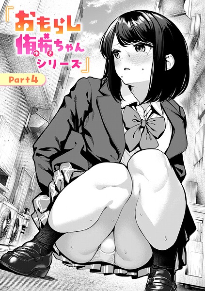 おもらし侑希ちゃんシリーズ Part4 h研