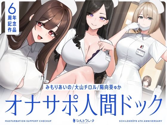 【5時間半↑オナサポ×7】オナサポ人間ドック【6周年記念】 h研