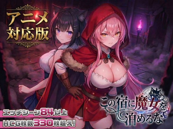 【大型アプデ・アニメ対応！】この宿に魔女を泊めるな ver1.1.1 h研