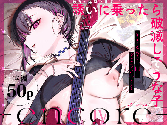 めちゃエロいけど誘いに乗ったら破滅しそうな子-encore- h研