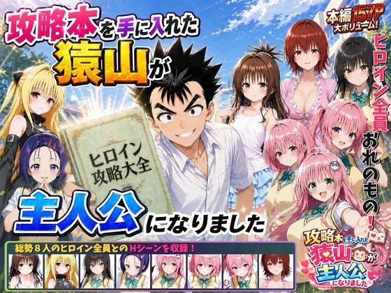 攻略本を手に入れた猿山が主人公になりました h研