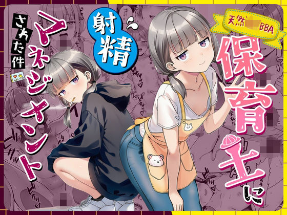 天然〇リBBA保育士に射精マネジメントされた件 h研