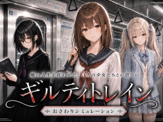 ギルティトレイン h研