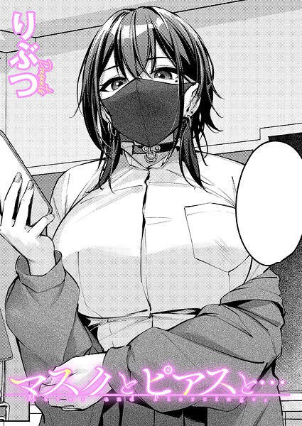 マスクとピアスと… h研