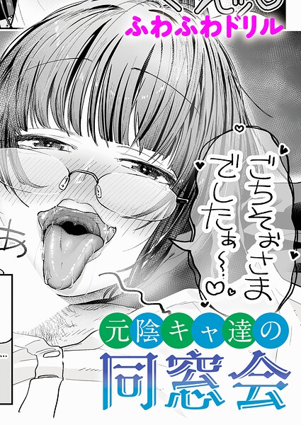 元陰キャ達の同窓会 h研