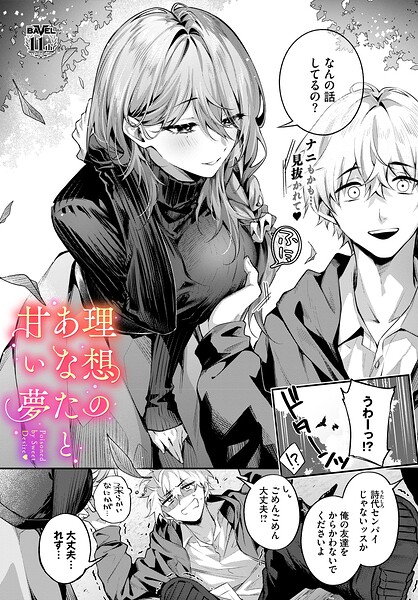 理想のあなたと甘い夢 h研