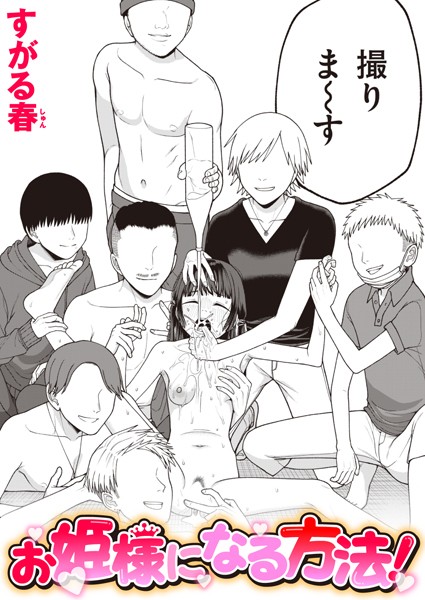 お姫様になる方法！ h研