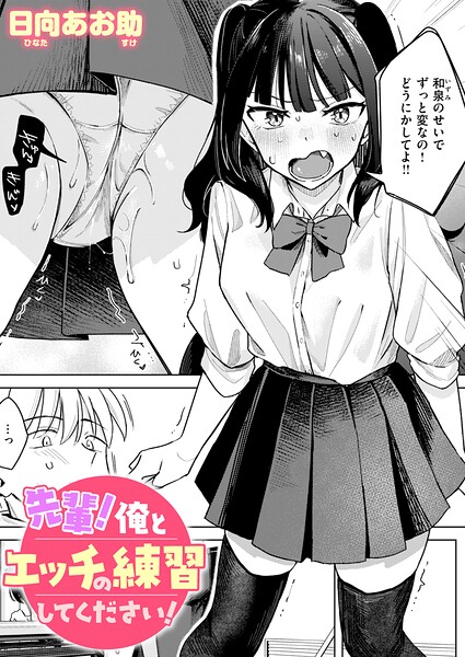先輩！ 俺とエッチの練習してください！ h研