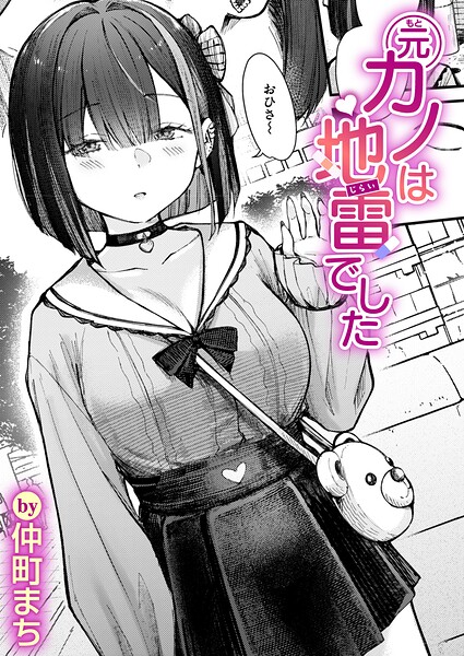 元カノは地雷でした h研