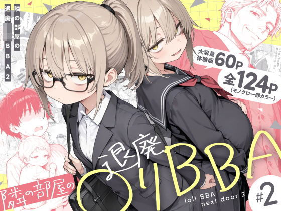 隣の部屋の退廃◯リBBA2 〜loli BBA next door2〜 h研