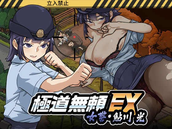 極道無頼EX:女警・鮎川光--処女が変態に変わる分かれ道 h研