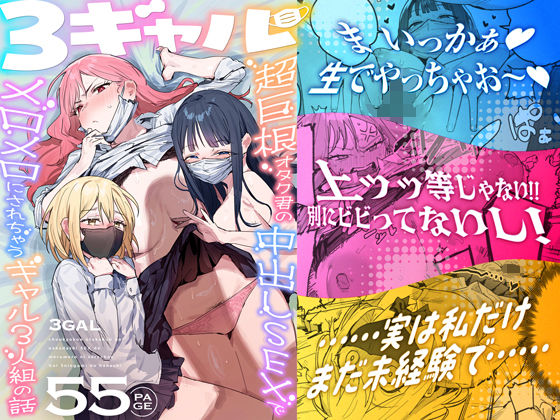 3ギャル〜超巨根オタク君の中出しSEXでメロメロにされちゃうギャル3人組の話〜 h研