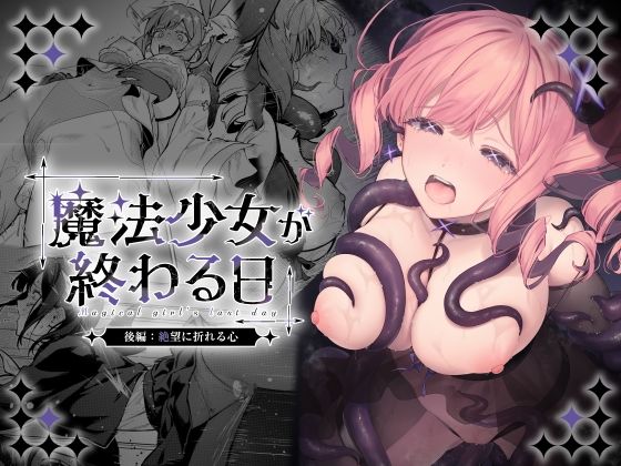 魔法少女が終わる日 後編:絶望に折れる心 h研