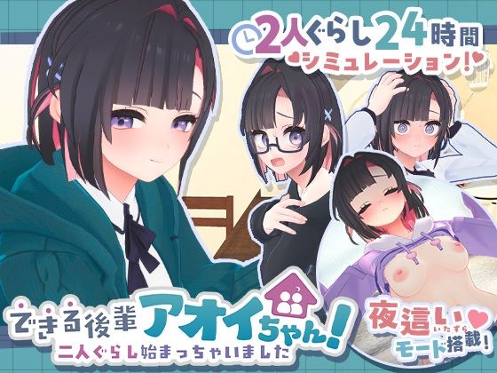 できる後輩アオイちゃん！〜二人ぐらし始まっちゃいました〜 h研