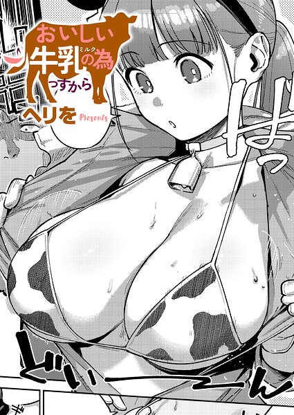 おいしい牛乳の為っすから h研