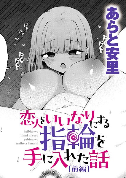 恋人をいいなりにする指輪を手に入れた話 前編 h研