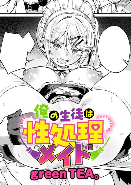 俺の生徒は性処理メイド h研