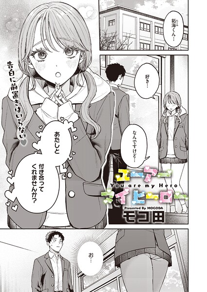 ユーアー マイ ヒーロー h研