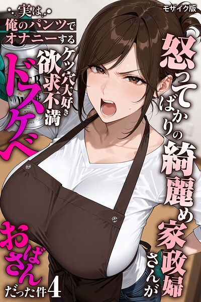 怒ってばかりの綺麗め家政婦さんが実は俺のパンツでオナニーするケツ穴大好き欲求不満ドスケベオバサンだった件【単話】（4） モザイク版 h研