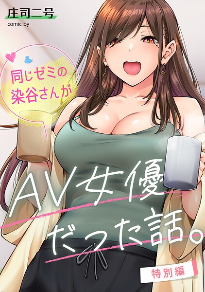 同じゼミの染谷さんがAV女優だった話。特別編 h研