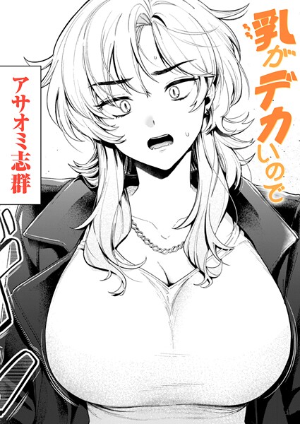乳がデカいので h研