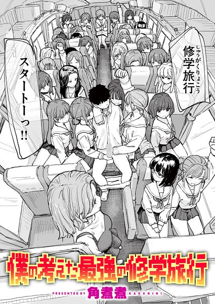僕の考えた最強の修学旅行 h研