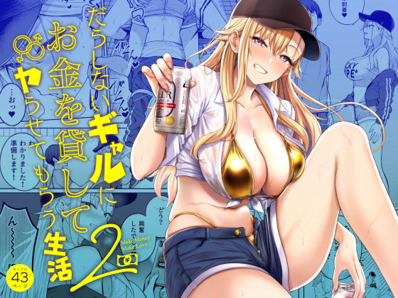 だらしないギャルにお金を貸してヤらせてもらう生活2 h研