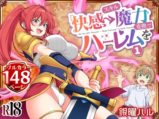 スキル「快感→魔力変換」でハーレムを1 h研