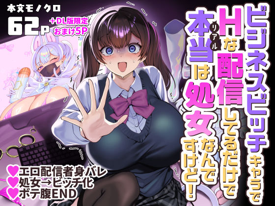 ビジネスビッチキャラでHな配信してるだけで本当（リアル）は処女なんですけど！ h研