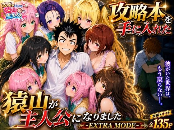 攻略本を手に入れた猿山が主人公になりました-EXTRA MODE- h研