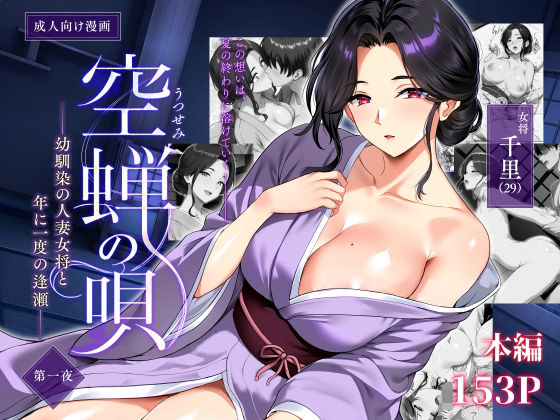 空蝉の唄〜幼馴染の人妻女将と、年に一度の逢瀬〜 h研