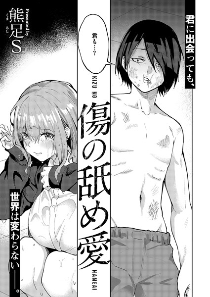 傷の舐め愛 h研