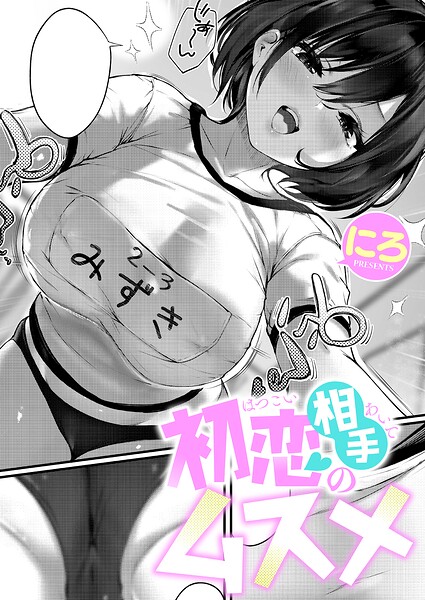初恋相手のムスメ h研