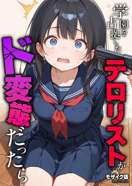 学園を占拠したテロリストがド変態だったら モザイク版 h研