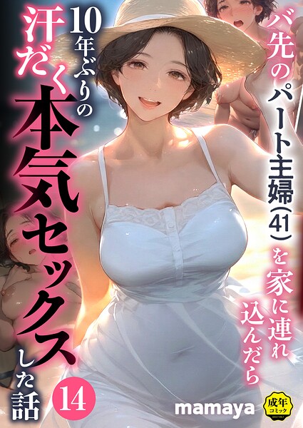 バ先のパート主婦（41）を家に連れ込んだら10年ぶりの汗だく本気セックスした話（14） h研