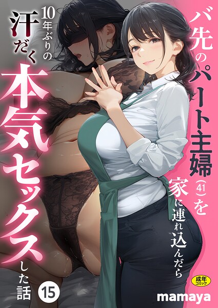 バ先のパート主婦(41)を家に連れ込んだら10年ぶりの汗だく本気セックスした話(15) h研