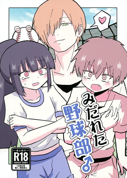 みだれた野球部♂ h研