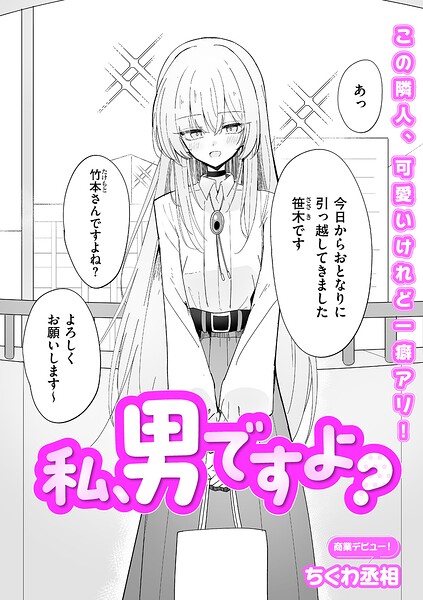私、男ですよ？ h研