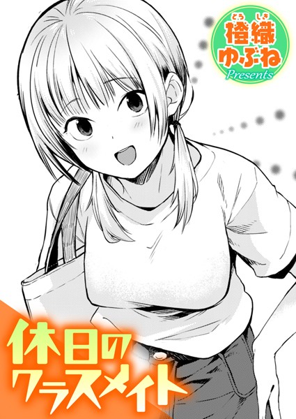 休日のクラスメイト h研