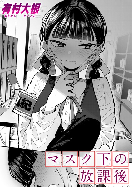 マスク下の放課後 h研