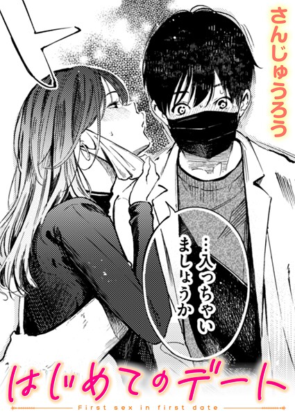 はじめてのデート h研