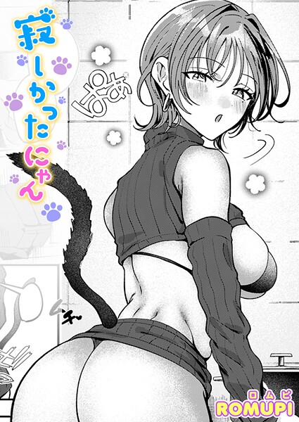 寂しかったにゃん h研