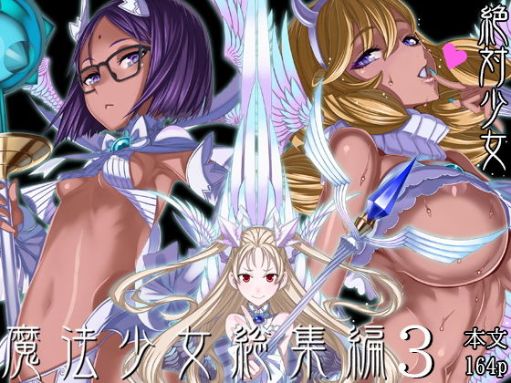 魔法少女総集編3 h研