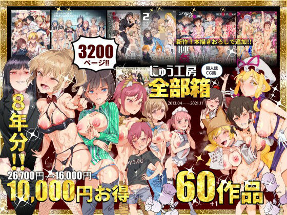 にゅう工房全部箱 h研