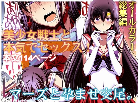 マーズと孕ませ交尾 フルカラー総集編 h研