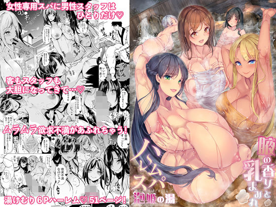 ハーレムスパ  泡姫の湯    〜腋の香りと乳まみれ〜 h研