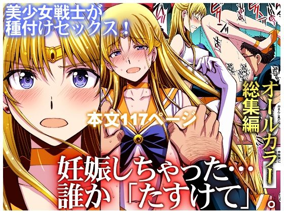 妊娠しちゃった…誰か「たすけて」。 h研