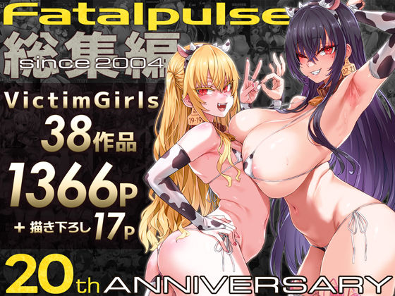 VictimGirls総集編 Fatalpulse20周年記念【朝凪全集】 h研