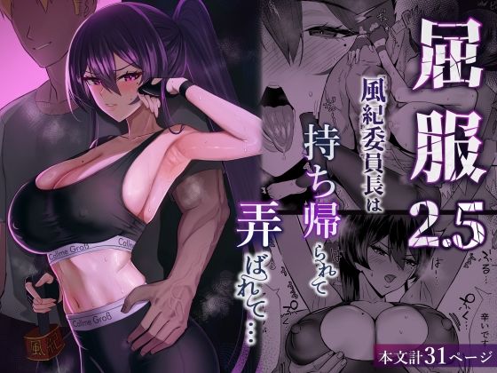 屈服2.5〜風紀委員長は持ち帰られて弄ばれて…〜 h研
